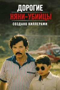 Дорогие няни-убийцы: Создано киллерами